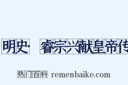 明史·睿宗兴献皇帝传是什么意思的图片